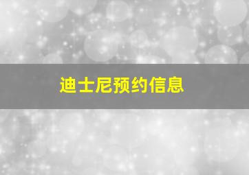 迪士尼预约信息