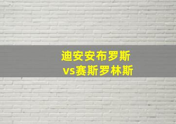 迪安安布罗斯vs赛斯罗林斯