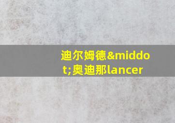 迪尔姆德·奥迪那lancer