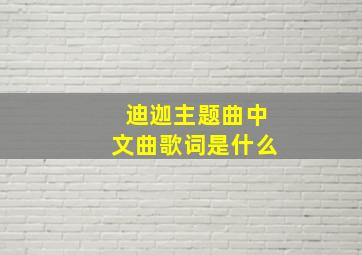 迪迦主题曲中文曲歌词是什么