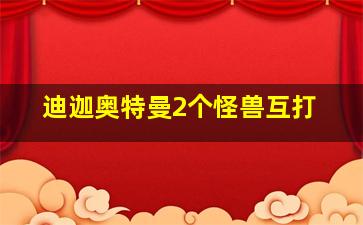 迪迦奥特曼2个怪兽互打