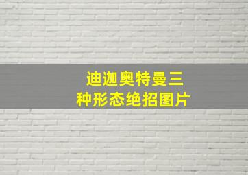 迪迦奥特曼三种形态绝招图片