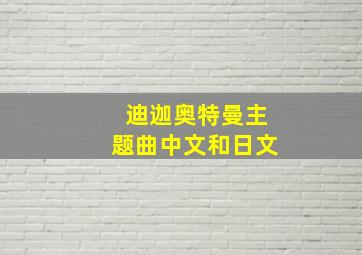 迪迦奥特曼主题曲中文和日文