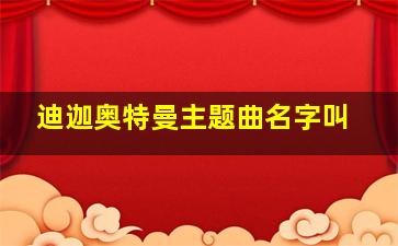 迪迦奥特曼主题曲名字叫