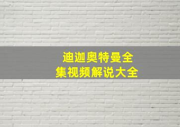 迪迦奥特曼全集视频解说大全