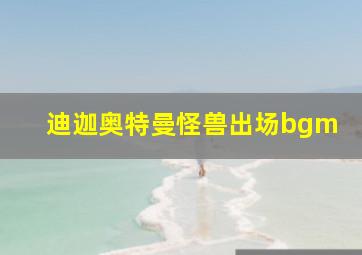 迪迦奥特曼怪兽出场bgm