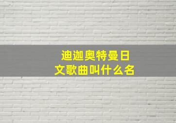 迪迦奥特曼日文歌曲叫什么名