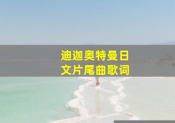 迪迦奥特曼日文片尾曲歌词