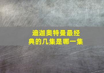 迪迦奥特曼最经典的几集是哪一集