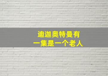 迪迦奥特曼有一集是一个老人