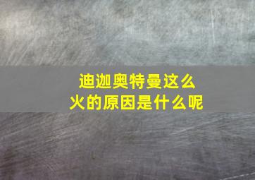 迪迦奥特曼这么火的原因是什么呢