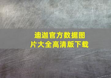 迪迦官方数据图片大全高清版下载