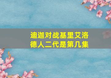 迪迦对战基里艾洛德人二代是第几集