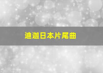 迪迦日本片尾曲