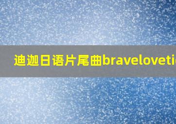 迪迦日语片尾曲bravelovetiga