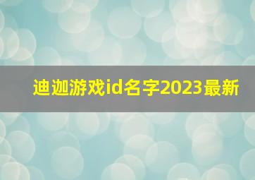 迪迦游戏id名字2023最新