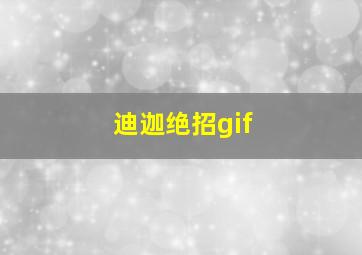 迪迦绝招gif