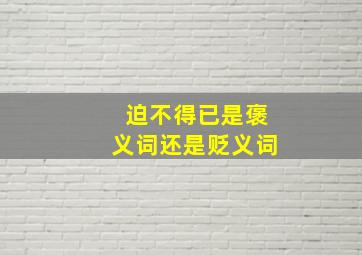 迫不得已是褒义词还是贬义词