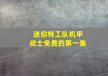 迷你特工队机甲战士免费的第一集