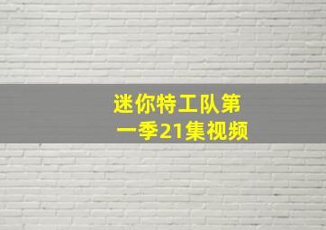 迷你特工队第一季21集视频