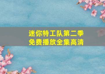 迷你特工队第二季免费播放全集高清