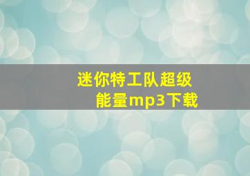 迷你特工队超级能量mp3下载