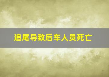 追尾导致后车人员死亡