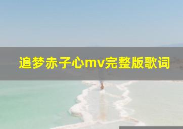 追梦赤子心mv完整版歌词