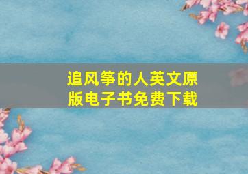 追风筝的人英文原版电子书免费下载