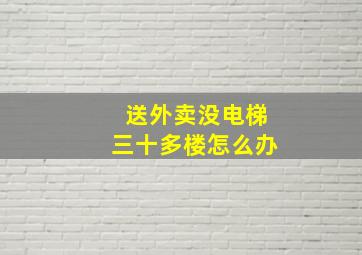 送外卖没电梯三十多楼怎么办