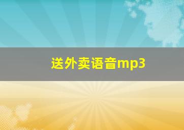 送外卖语音mp3