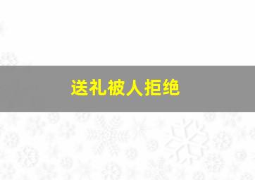 送礼被人拒绝