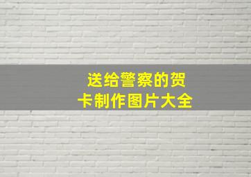 送给警察的贺卡制作图片大全