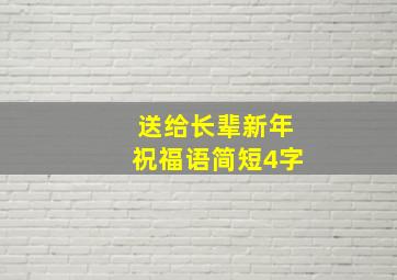 送给长辈新年祝福语简短4字