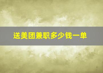 送美团兼职多少钱一单