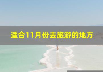 适合11月份去旅游的地方