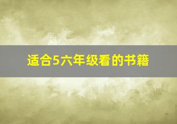 适合5六年级看的书籍