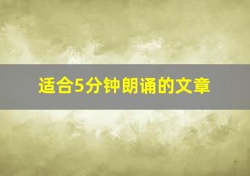 适合5分钟朗诵的文章