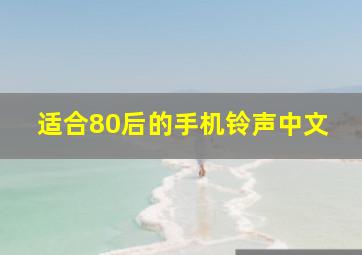 适合80后的手机铃声中文