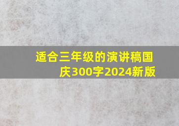 适合三年级的演讲稿国庆300字2024新版