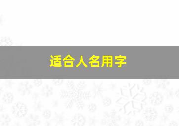 适合人名用字