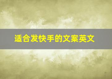 适合发快手的文案英文