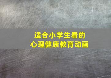 适合小学生看的心理健康教育动画