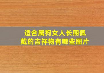 适合属狗女人长期佩戴的吉祥物有哪些图片