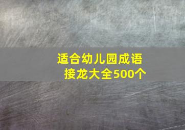 适合幼儿园成语接龙大全500个