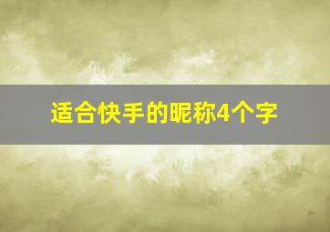 适合快手的昵称4个字