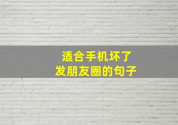 适合手机坏了发朋友圈的句子