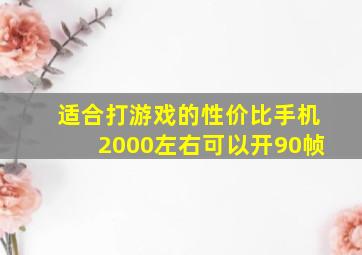 适合打游戏的性价比手机2000左右可以开90帧