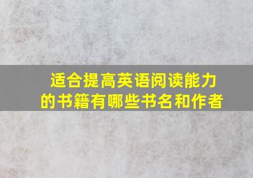 适合提高英语阅读能力的书籍有哪些书名和作者