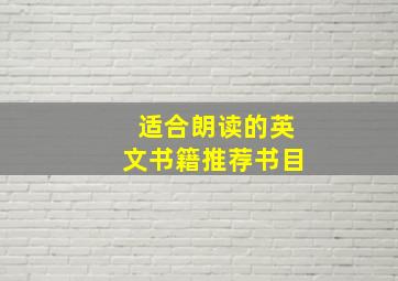 适合朗读的英文书籍推荐书目